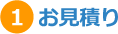 1.お見積り