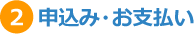 2.申込み・お支払い