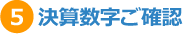 5.決算数字ご確認