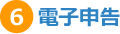 6.電子申告