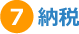 7.納税