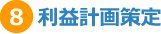 8.利益計画策定