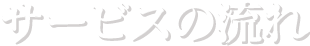 サービスの流れ
