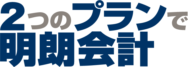 2つのプランで明朗会計