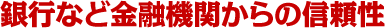 銀行など金融機関からの信頼性