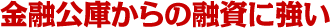 金融公庫からの融資に強い