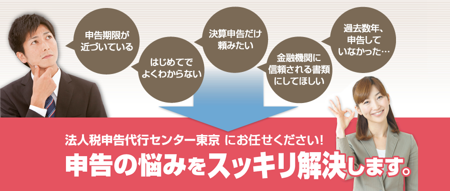 申告期限が近づいている決算申告だけ頼みたい過去数年、無申告だった…はじめてでよくわからない 金融機関に信頼される書類にしてほしい↓法人税申告代行センター東京 にお任せください!申告の悩みをスッキリ解決します。