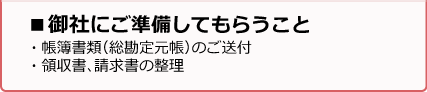 ■御社にご依頼すること・帳簿書類(総勘定元帳)のご送付・領収書、請求書の整理■御社にご依頼すること
