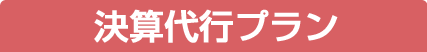決算書作成プラン