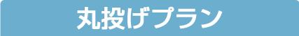 丸投げプラン