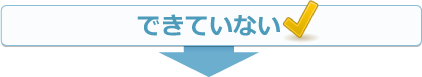 できていない